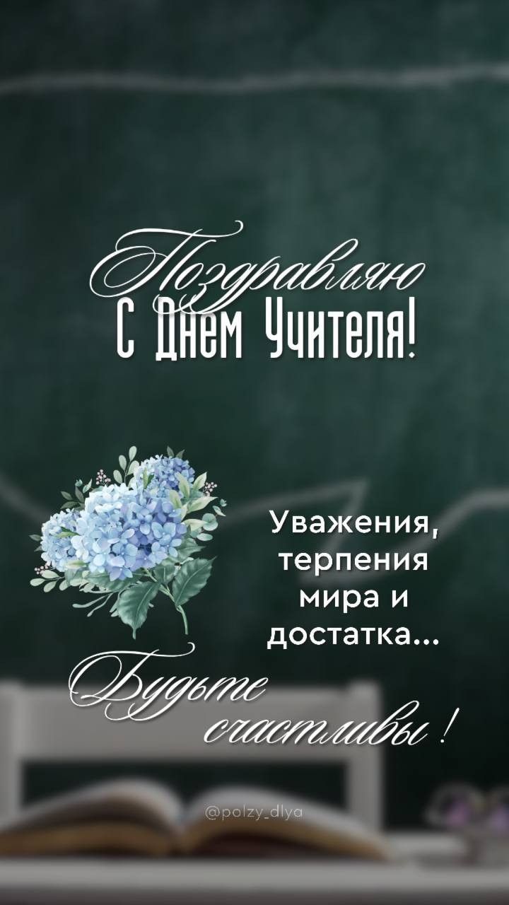 Поздравляю С Днём Учителя! Уважения, терпения мира и достатка... Будьте счастливы!