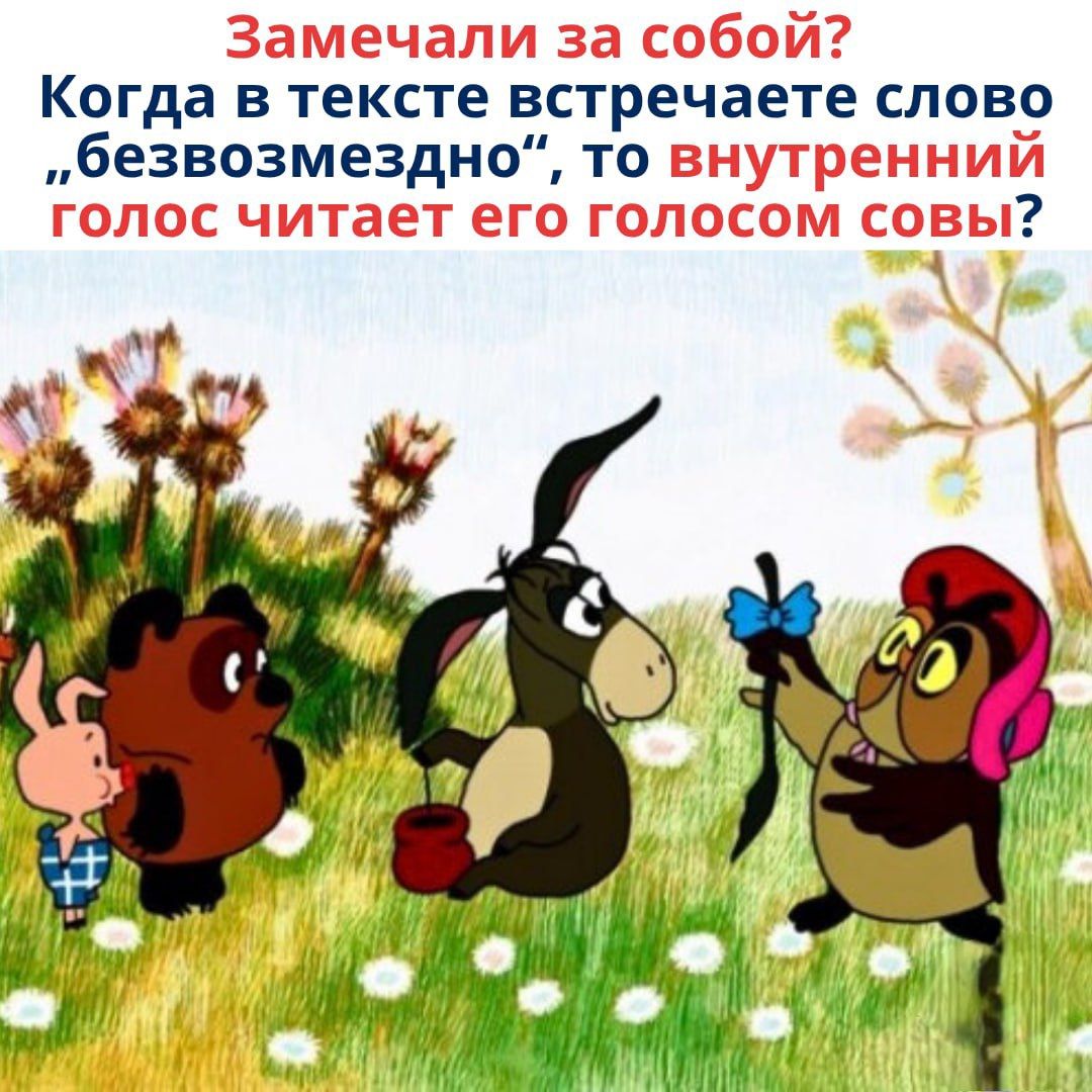 Замечали за собой? Когда в тексте встречаете слово 