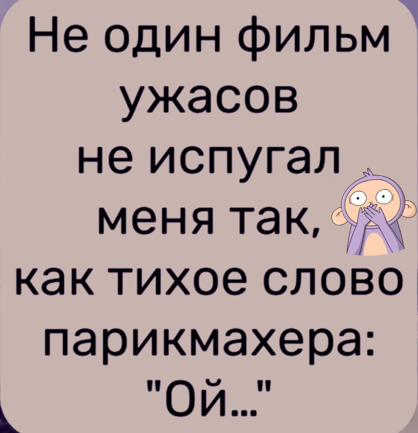 Не один фильм ужасов не испугал меня так, как тихое слово парикмахера: 