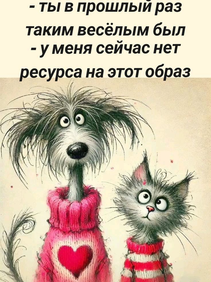 - ты в прошлый раз таким весёлым был
- у меня сейчас нет ресурса на этот образ