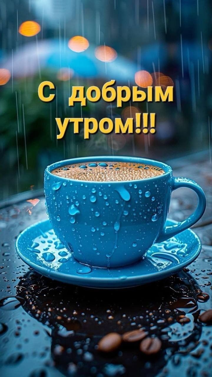С добрым утром!!!