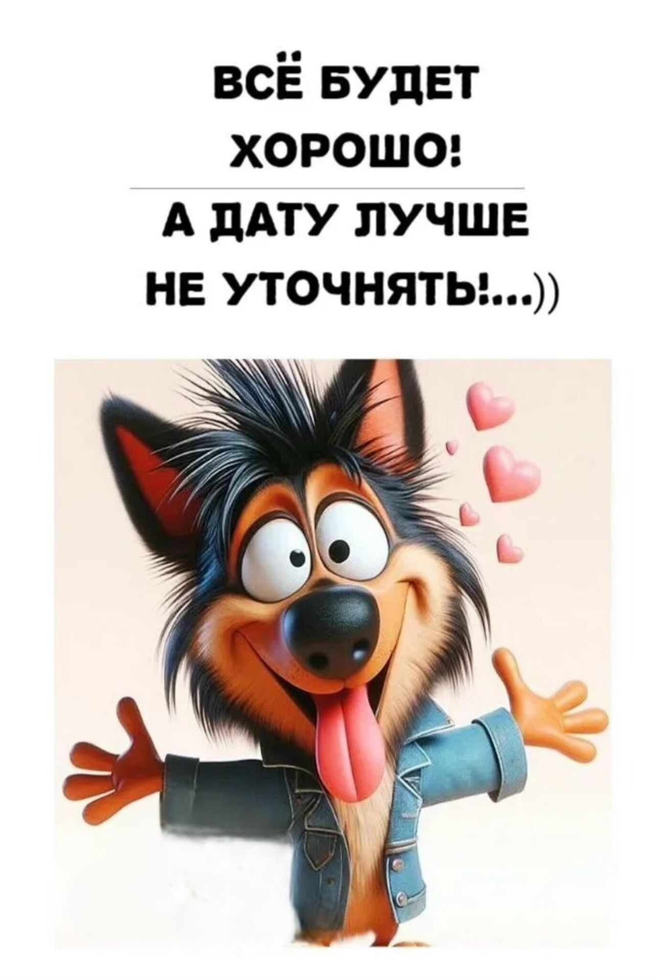ВСЁ БУДЕТ ХОРОШО! А ДАТУ ЛУЧШЕ НЕ УТОЧНЯТЬ!…))