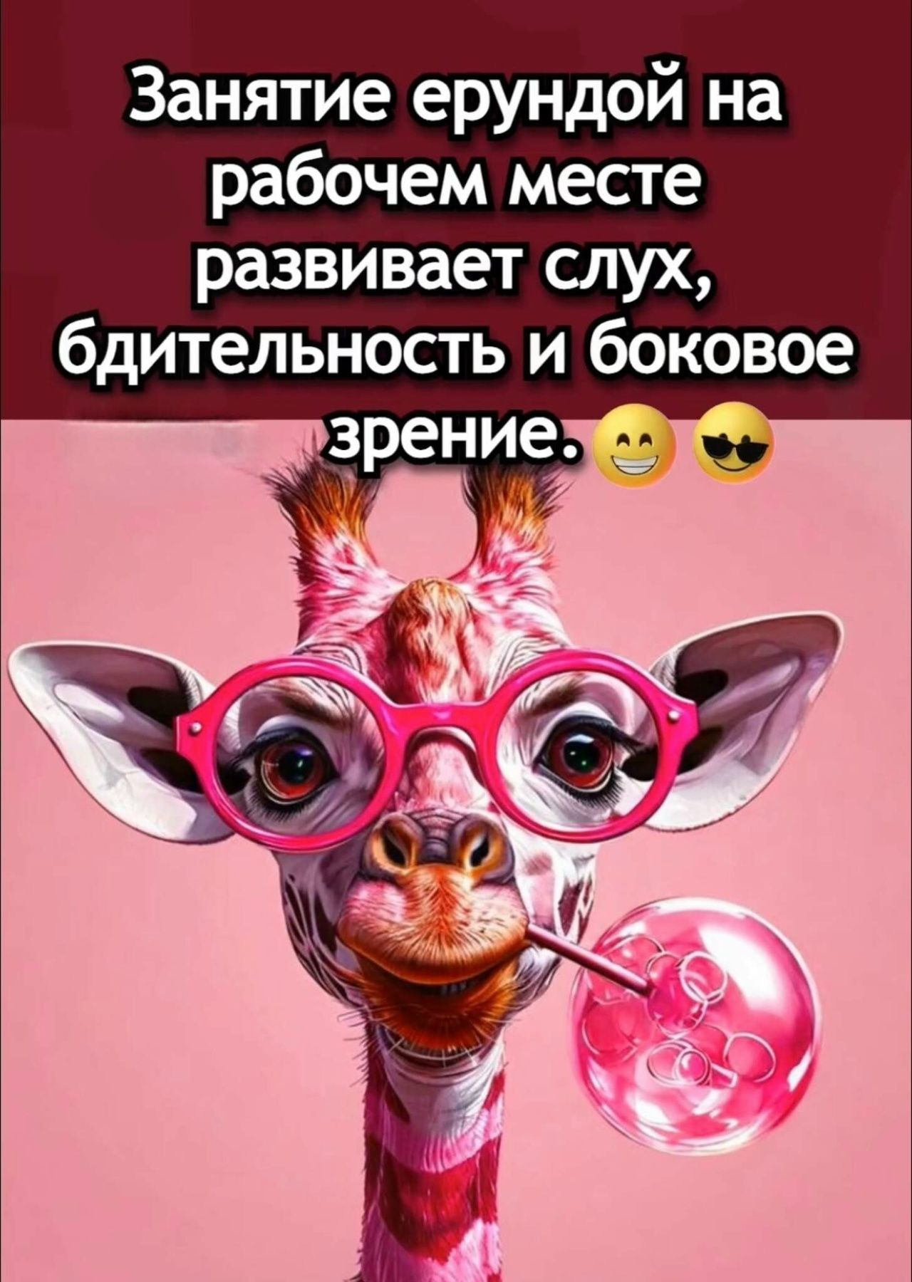 Занятие ерундой на рабочем месте развивает слух, бдительность и боковое зрение. 😁😎