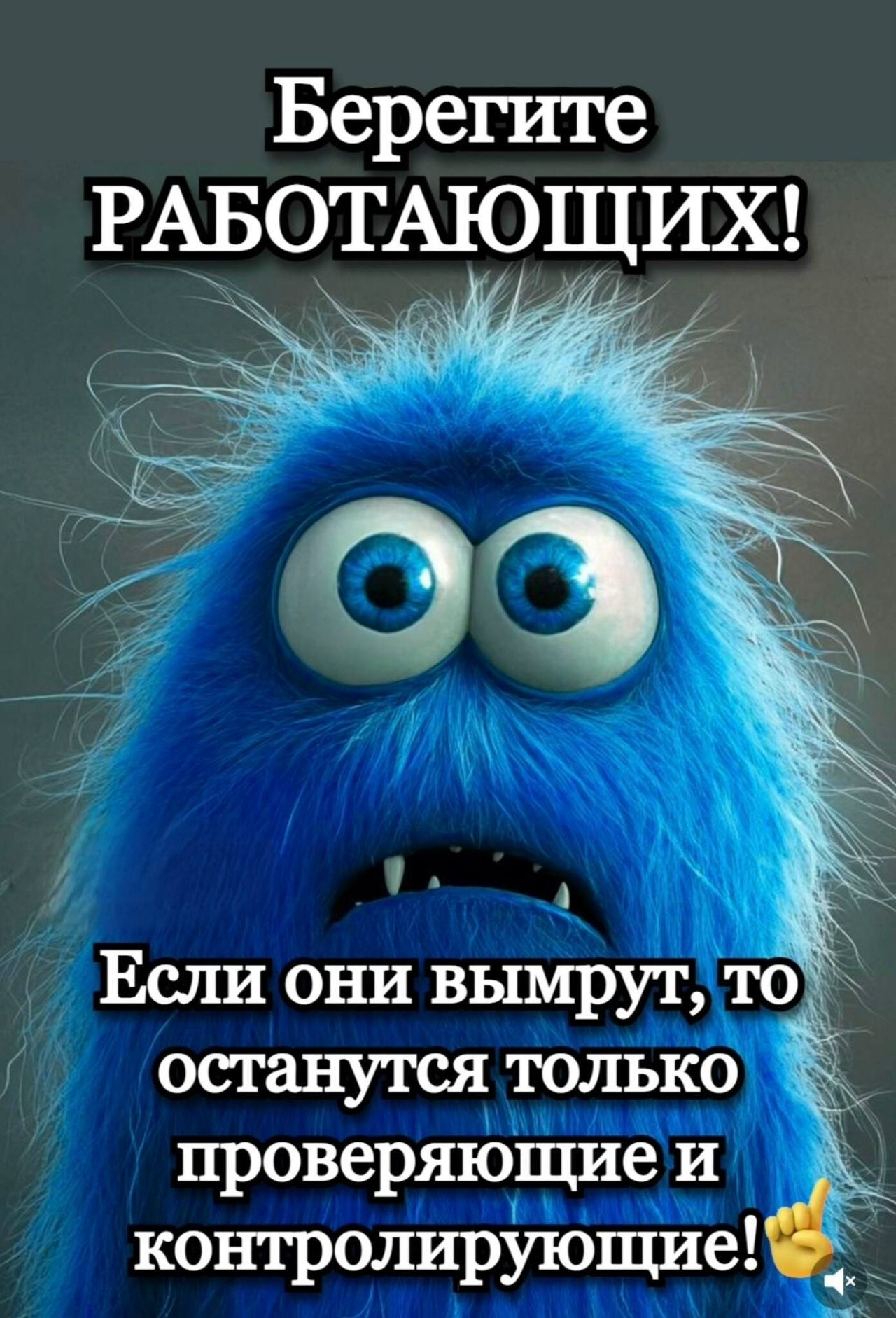 Берегите РАБОТАЮЩИХ! Если они вымрут, то останутся только проверяющие и контролирующие!