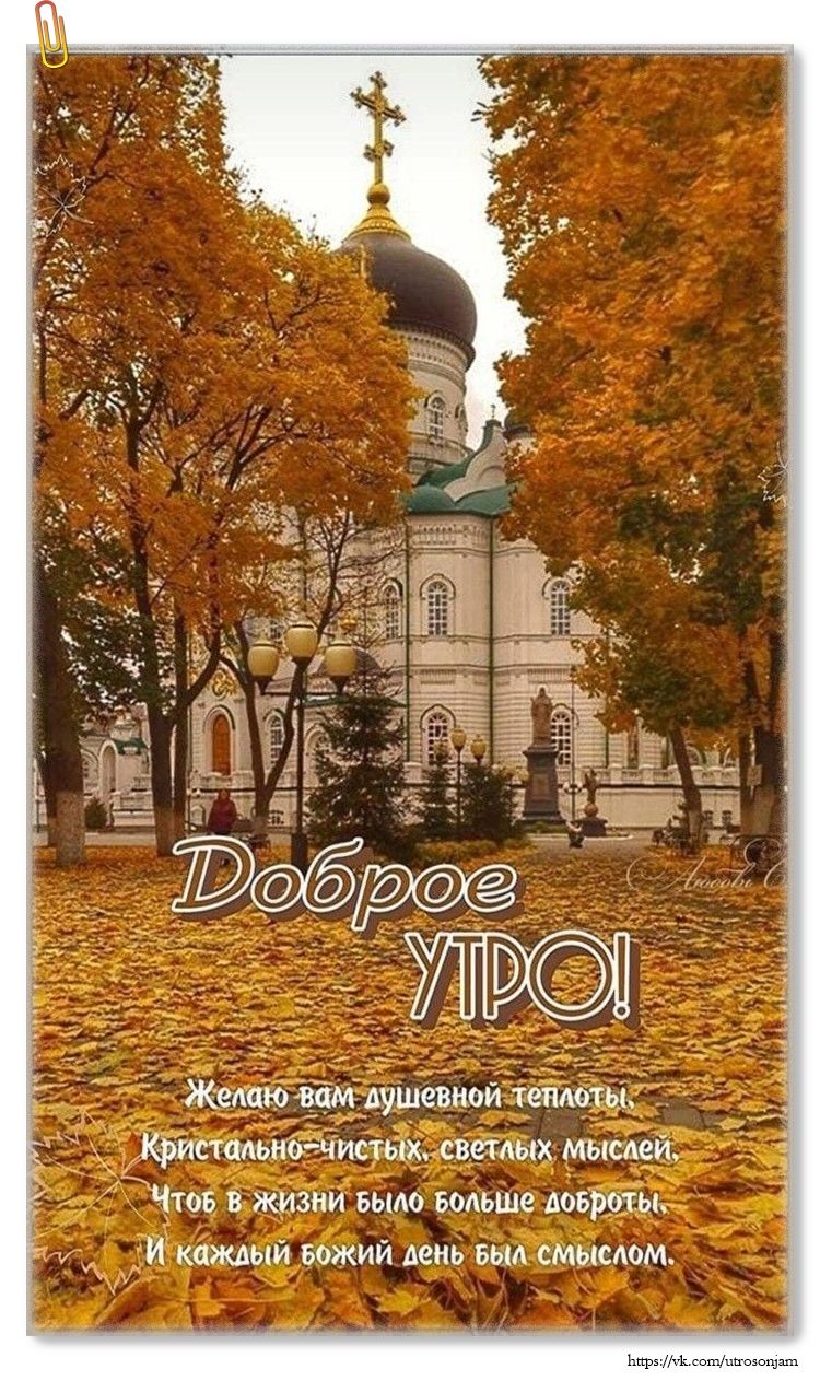 Доброе УТРО!

Желаю вам душевной теплоты
Кристально-чистых, светлых мыслей.
Чтоб в жизни было больше доброть.
И каждый божий день был смыслом.