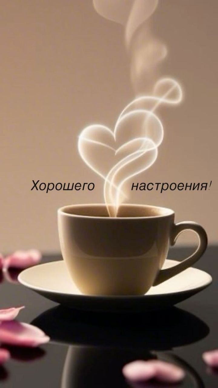Хорошего настроения!