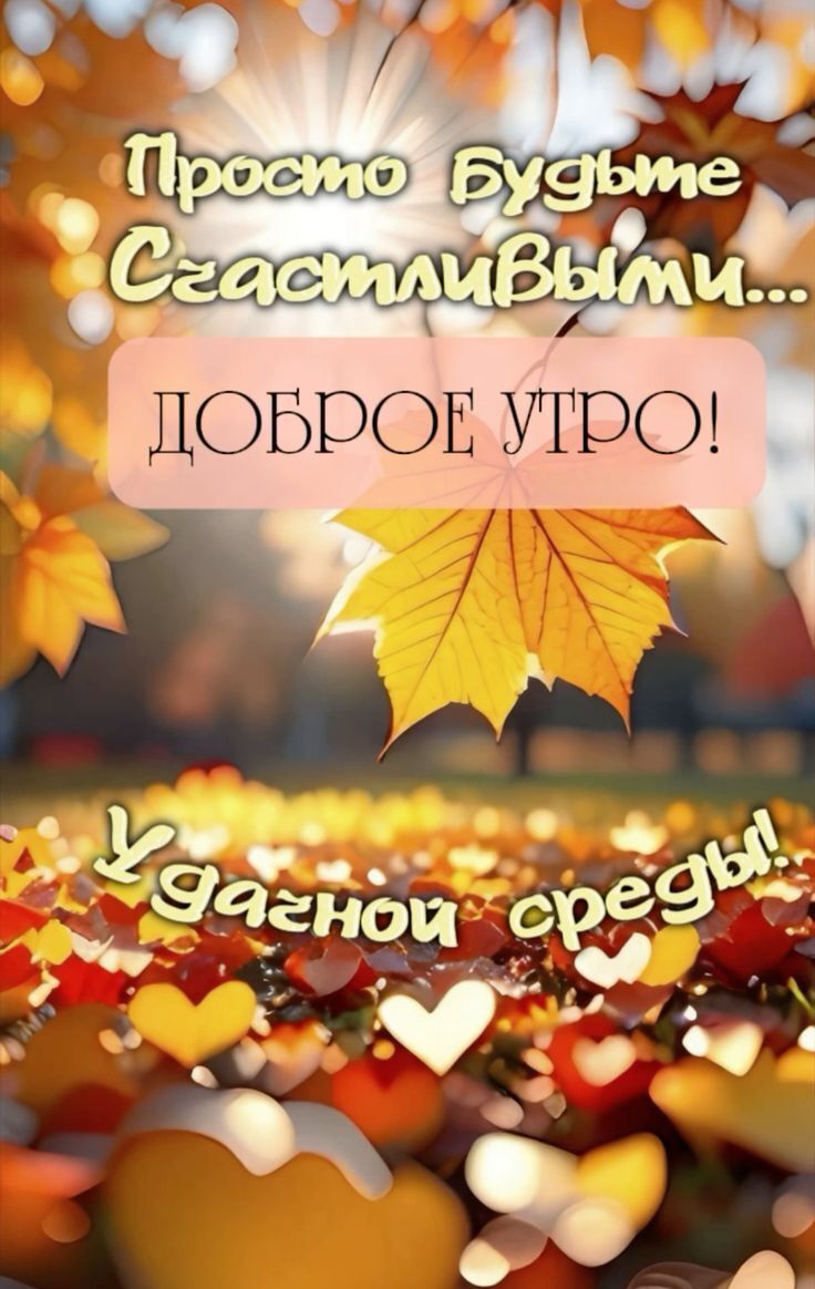 Просто будьте Счастливыми... ДОБРОЕ УТРО! Удачной среды!
