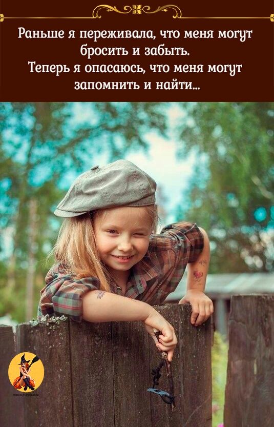 Раньше я переживала, что меня могут бросить и забыть. Теперь я опасаюсь, что меня могут запомнить и найти...
