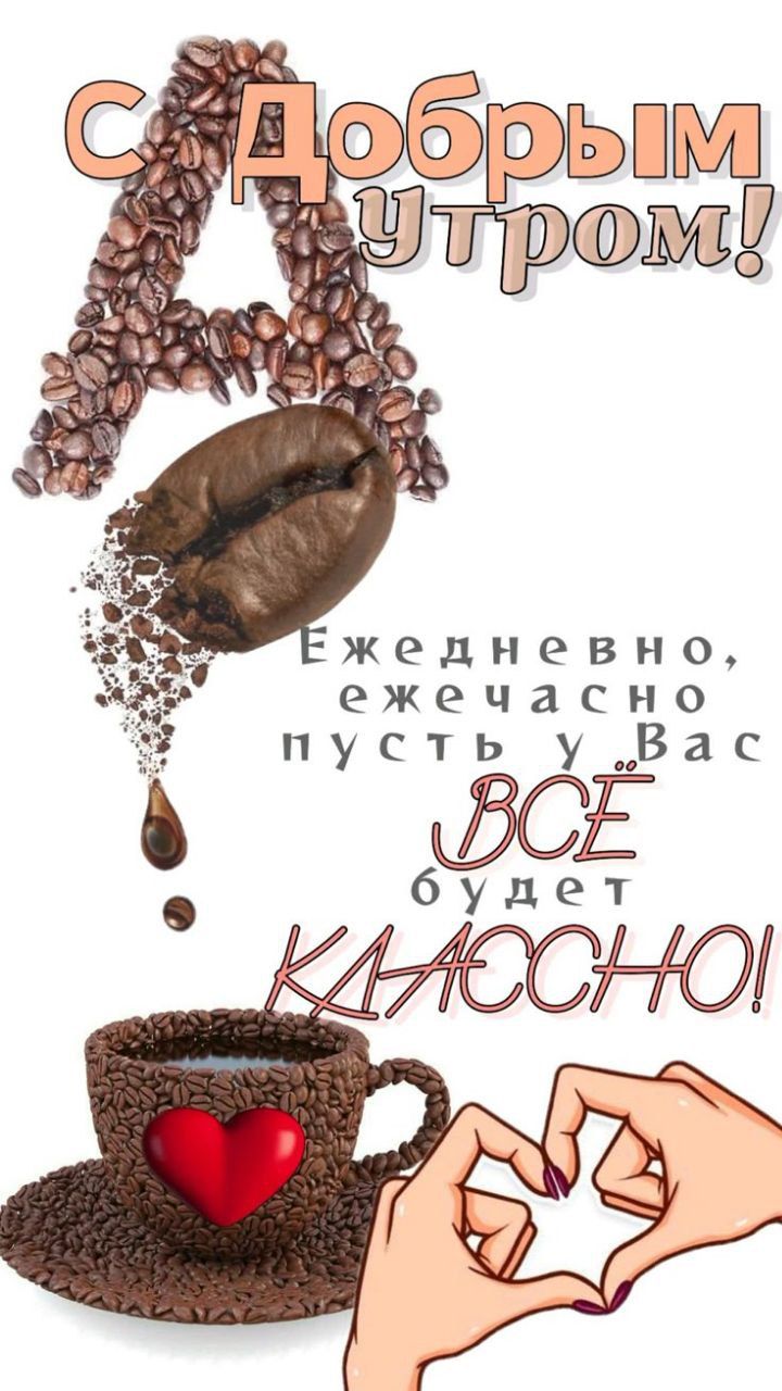 С Добрым утром!
Ежедневно, ежечасно пусть у Вас ВСЁ будет КЛАССНО!