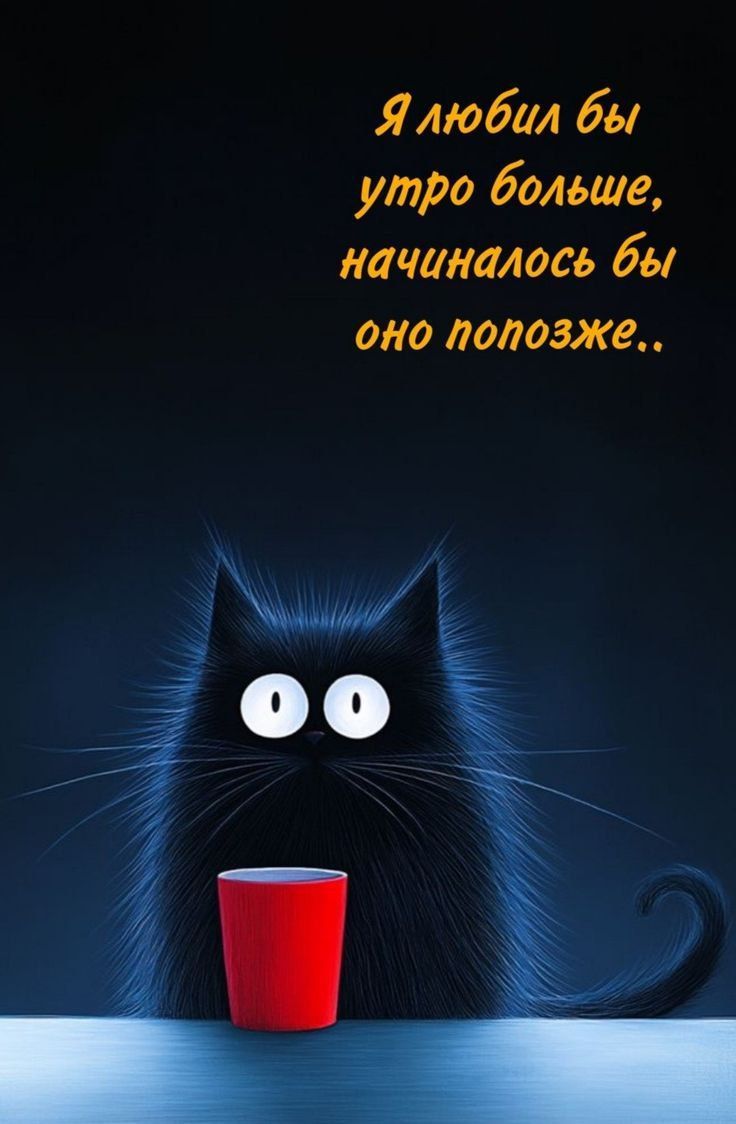 Я любил бы утро больше, начиналось бы оно попозже..