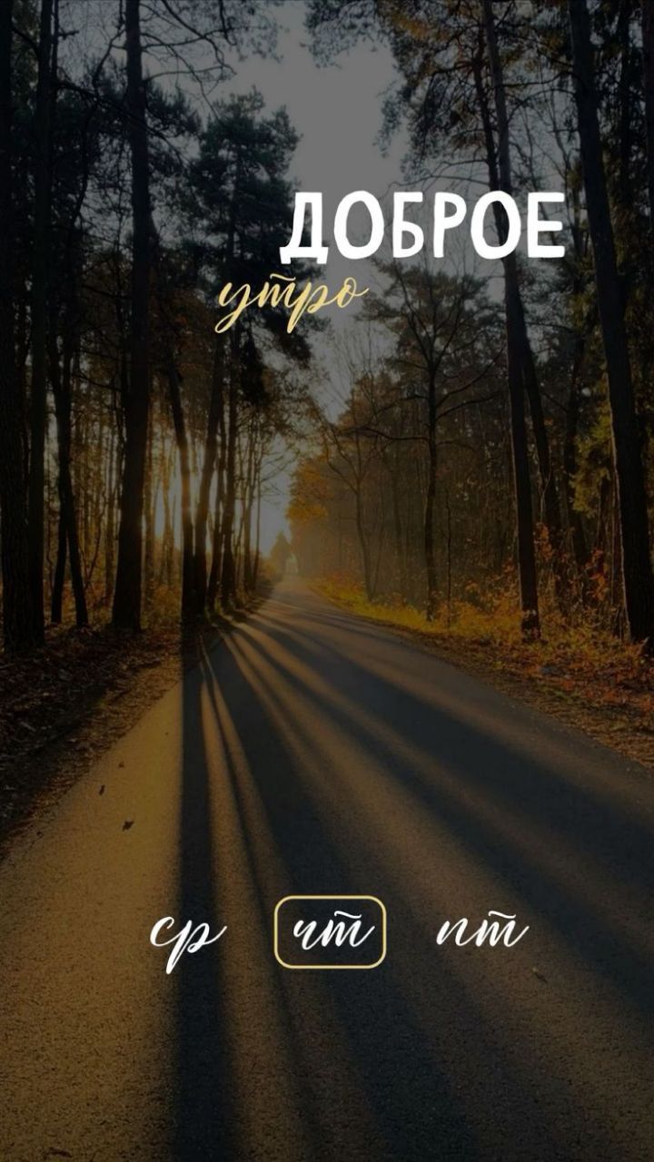 ДОБРОЕ утро
