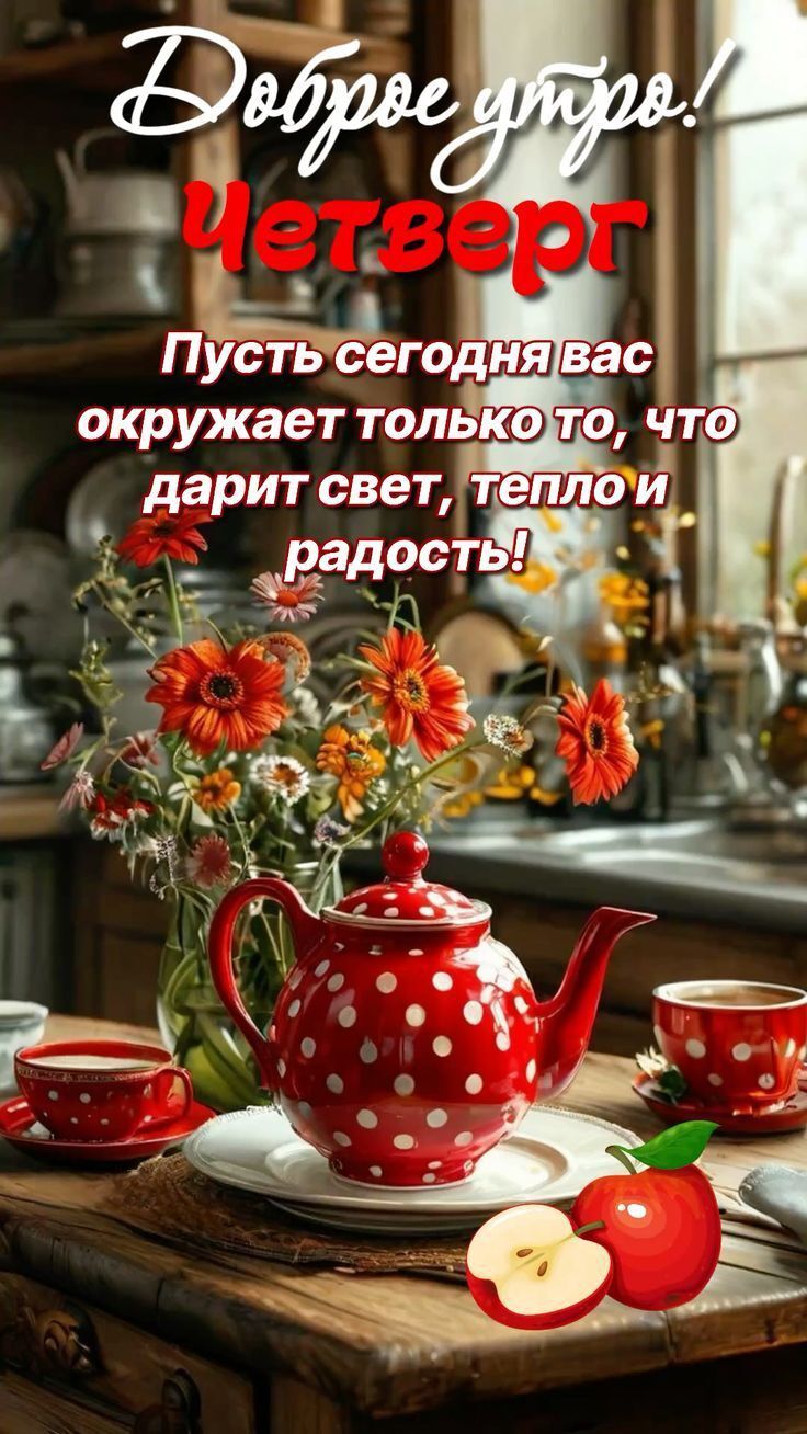Доброе утро! Четверг Пусть сегодня вас окружает только то, что дарит свет, тепло и радость!