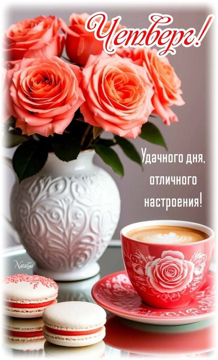 Четверг! Удачного дня, отличного настроения!