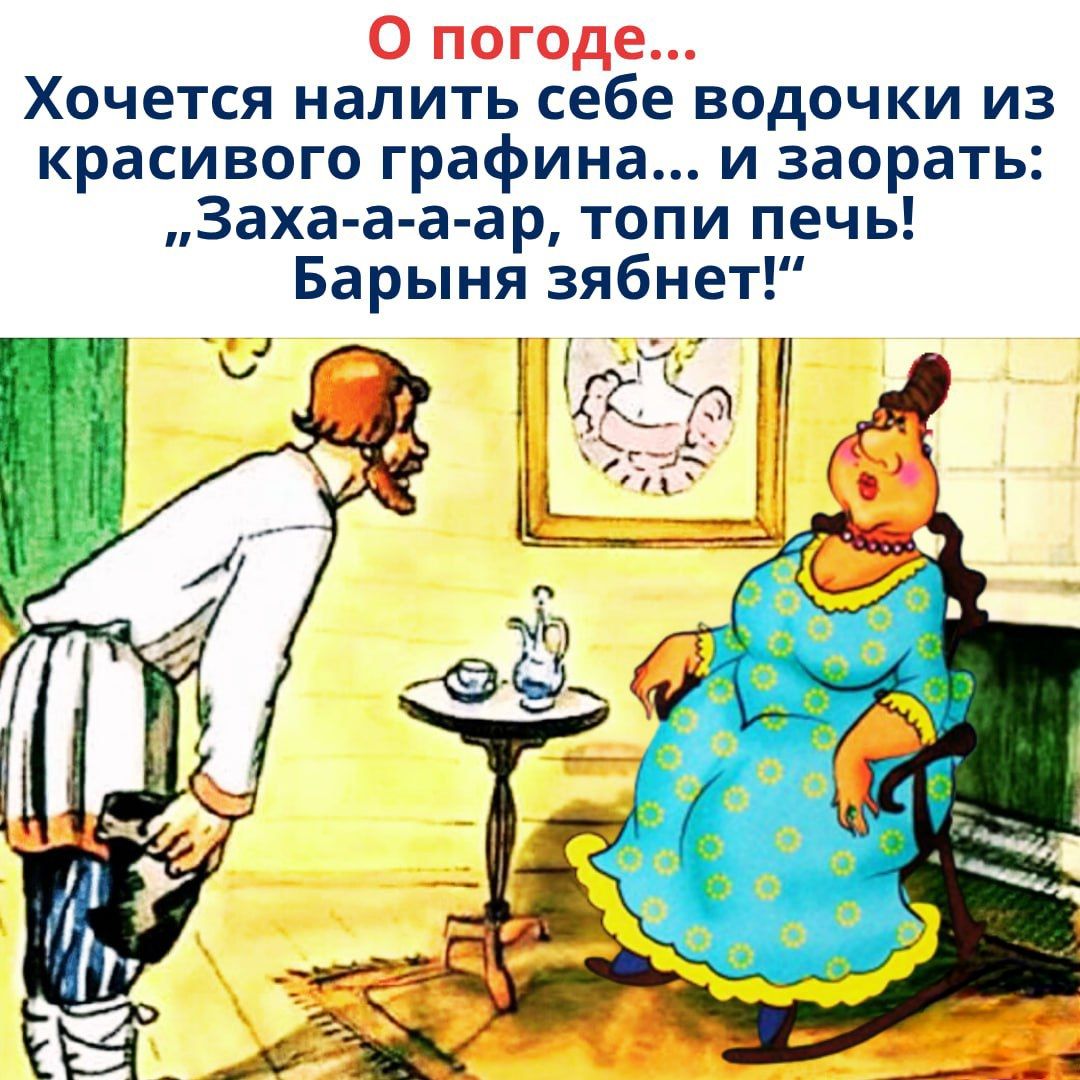 О погоде... Хочется налить себе водочки из красивого графина... и заорать: 