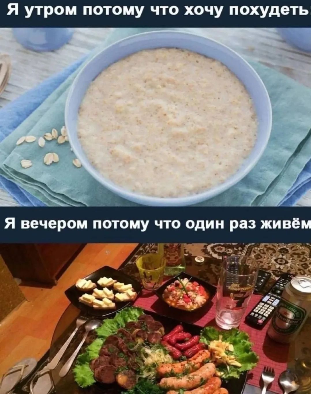 Я утром потому что хочу похудеть
Я вечером потому что один раз живём