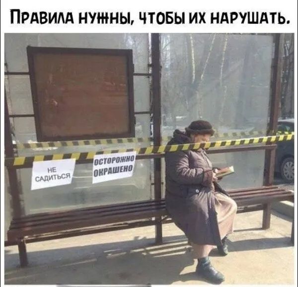 Правила нужны, чтобы их нарушать.
НЕ САДИТЬСЯ
ОСТОРОЖНО ОКРАШЕНО