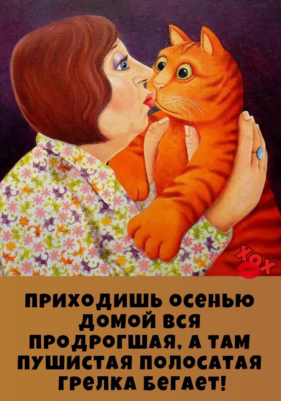 ПРИХОДИШЬ ОСЕНЬЮ ДОМОЙ ВСЯ ПРОДРогШАЯ, А ТАМ ПУШИСТАЯ ПОЛОСАТАЯ ГРЕЛКА БЕГАЕТ!