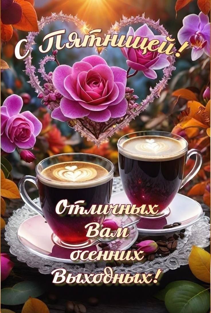 С Пятницей! Отлиных Вам осенних Выходных!