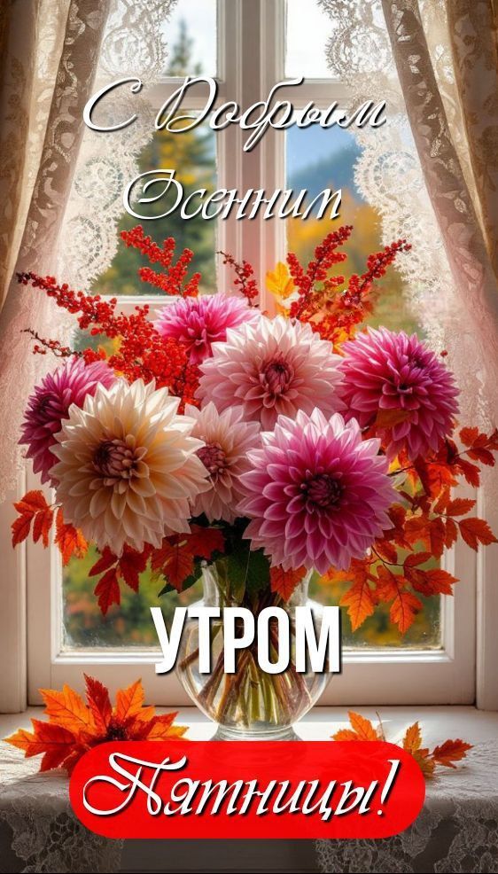С Добрым Осенним Утром Пятницы!