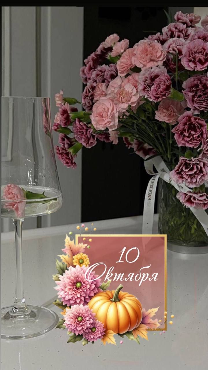 10 Октября