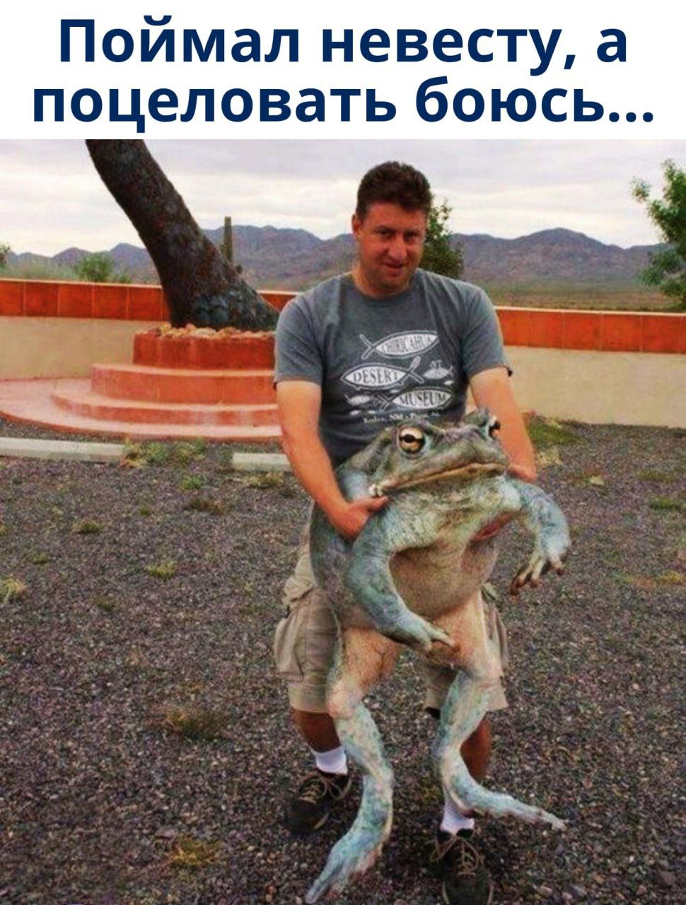 Поймал невесту, а поцеловать боюсь...