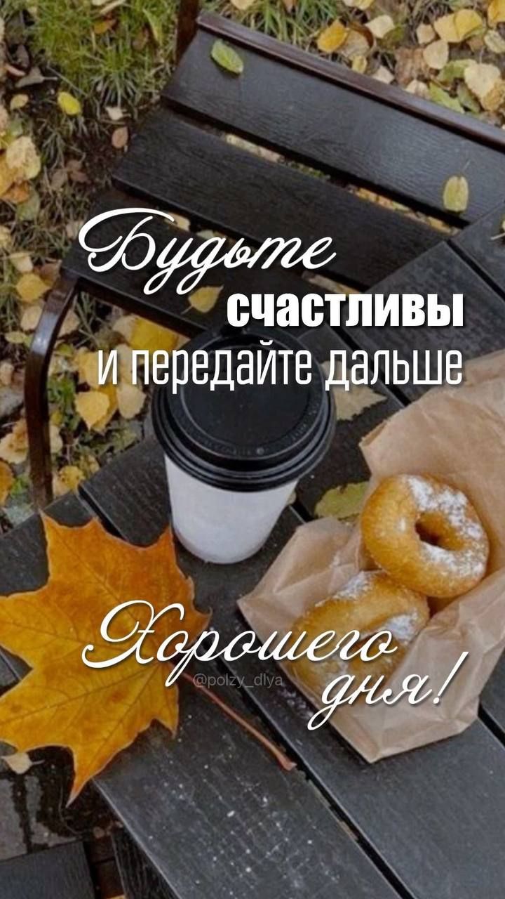 Будьте счастливы и передайте дальше Хорошего дня!