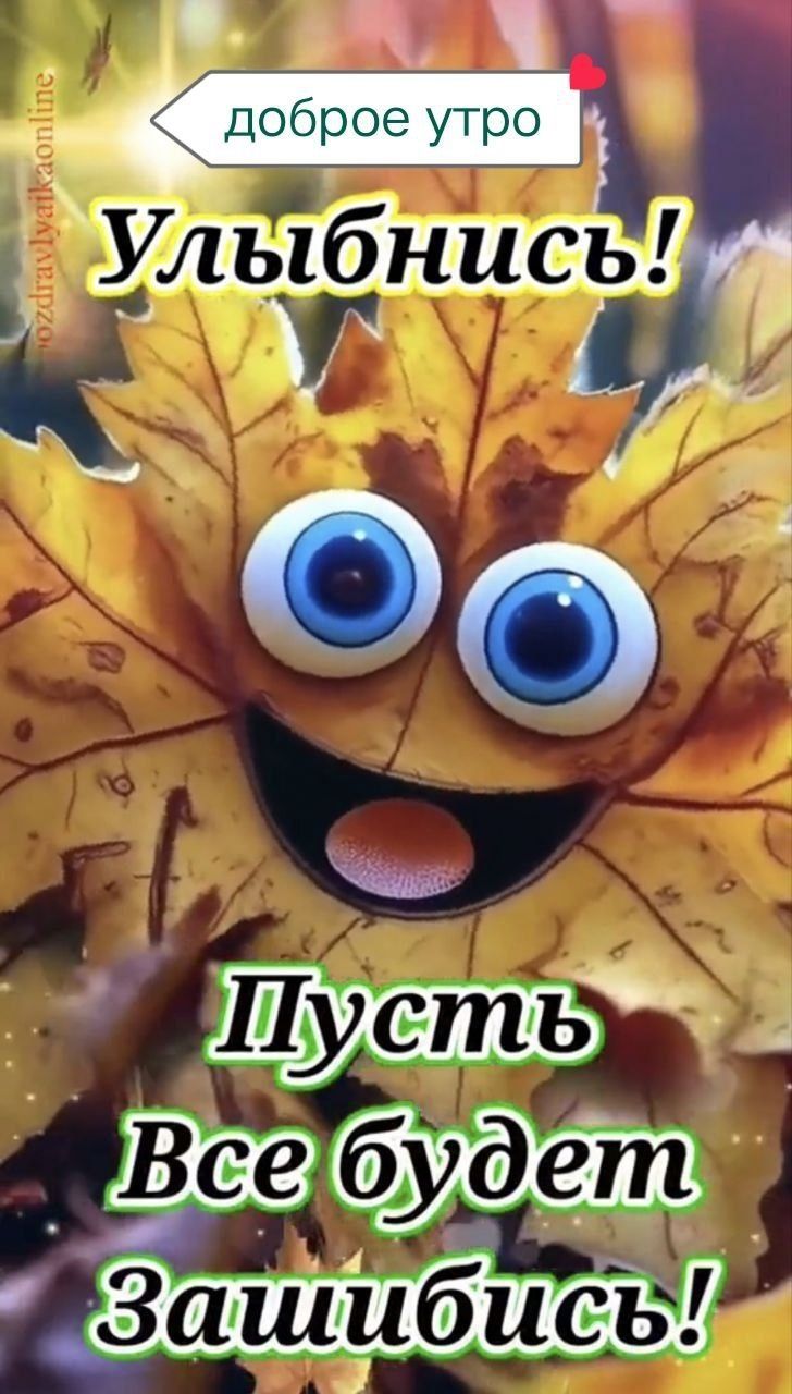 доброе утро
Улыбнись!
Пусть Все будет Зашибись!