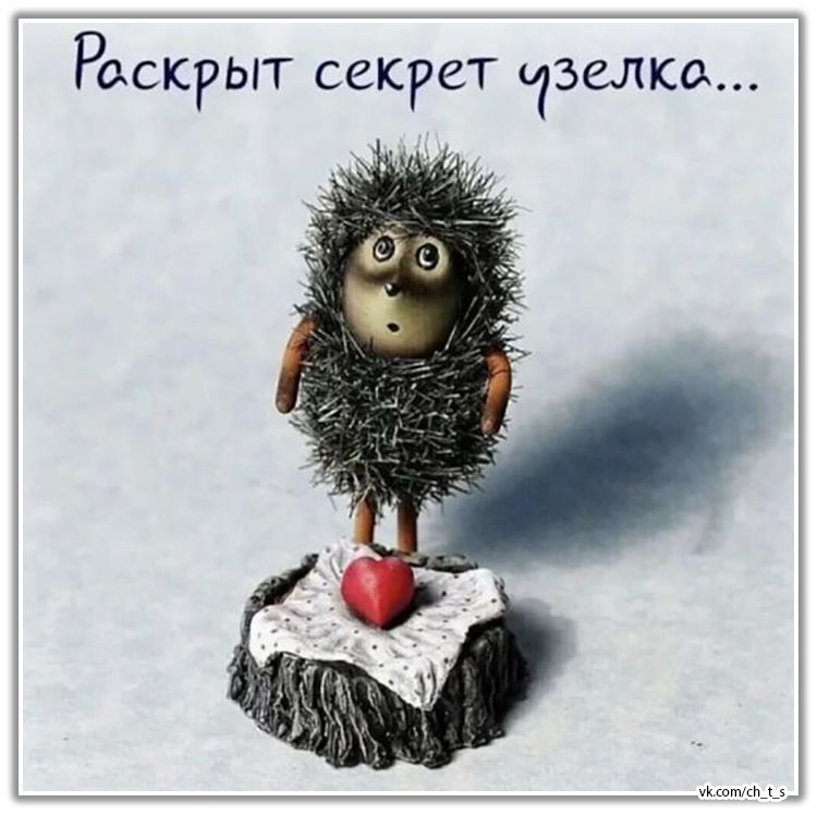 Раскрыт секрет узелка...