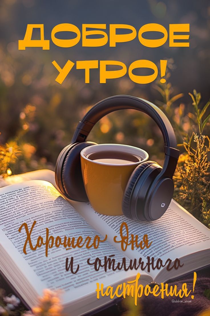 ДОБРОЕ УТРО! Хорошего дня и отличного настроения!