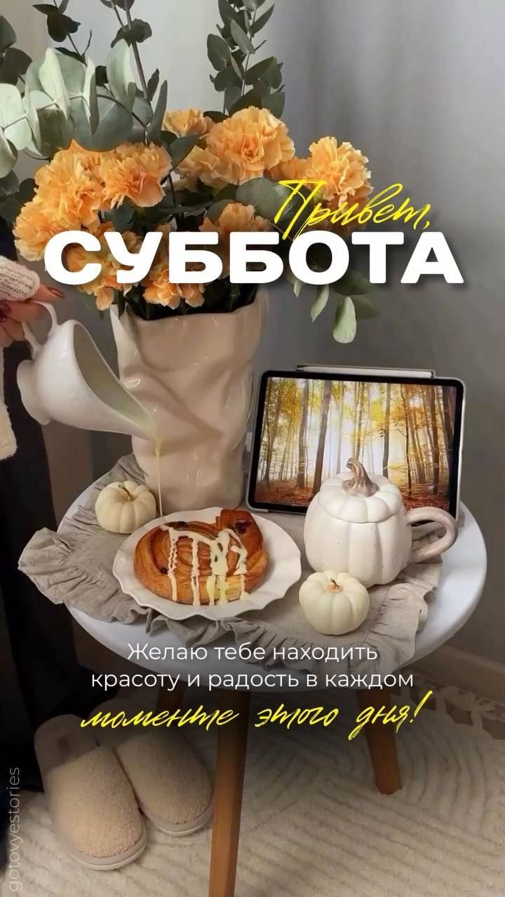 Привет, СУББОТА
Желаю тебе находить красоту и радость в каждом моменте этого дня!