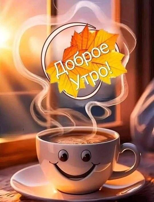 Доброе утро!