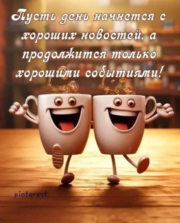 Пусть день начнется с хороших новостей, а продолжится только хорошими событиями!