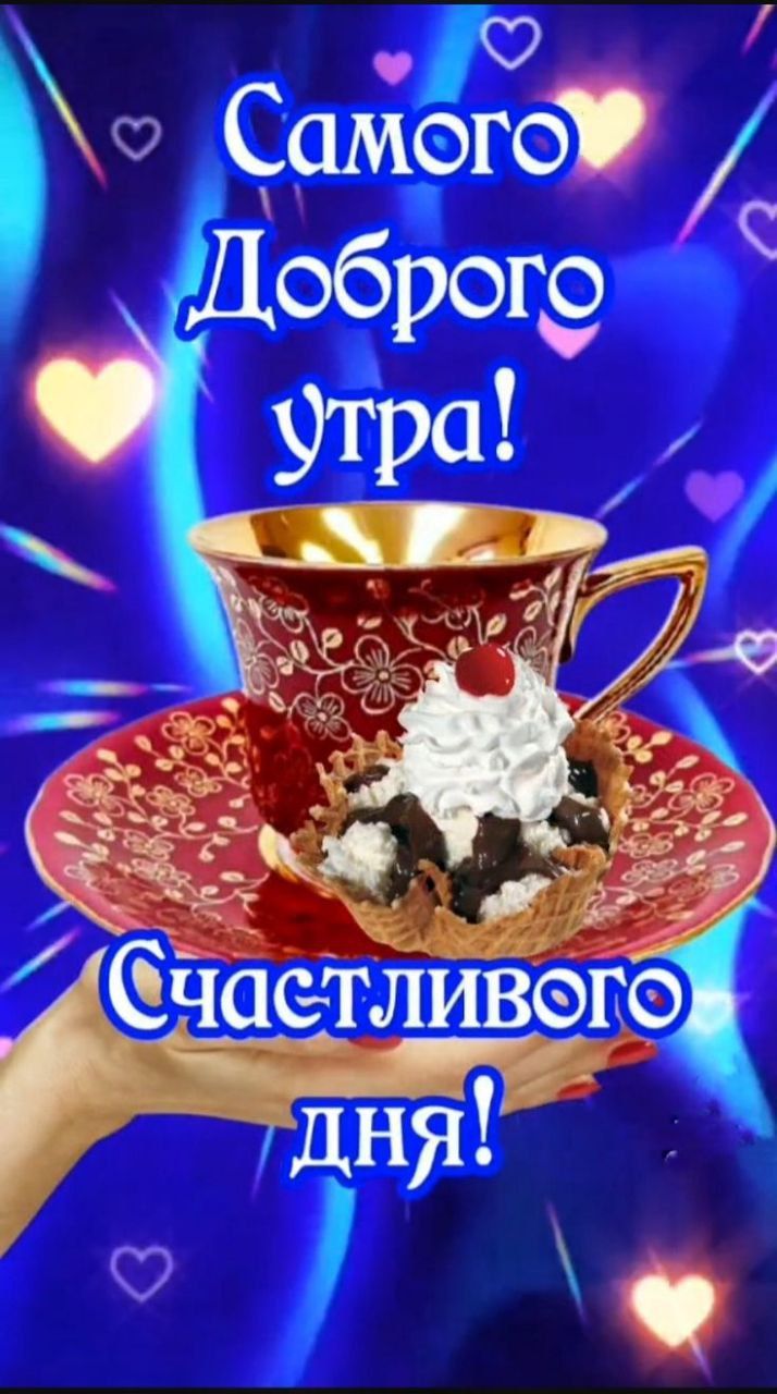Самого Доброго утра! Счастливого дня!