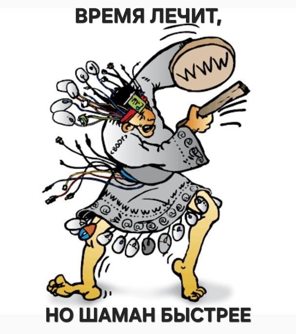 ВРЕМЯ ЛЕЧИТ, НО ШАМАН БЫСТРЕЕ