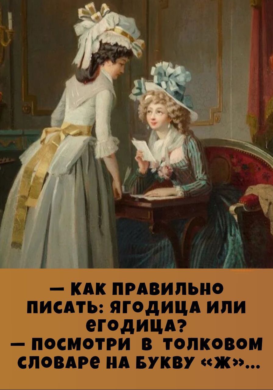 — Как правильно писать: ягодица или егодица? — посмотри в толковом словаре на букву «ж»...