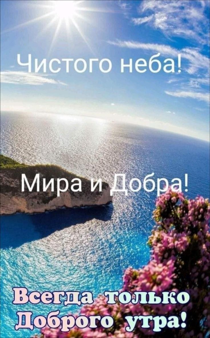 Чистого неба! Мира и Добра! Всегда только Доброе утро!