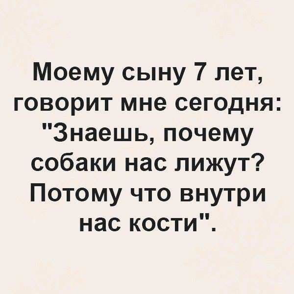 Моему сыну 7 лет, говорит мне сегодня: 