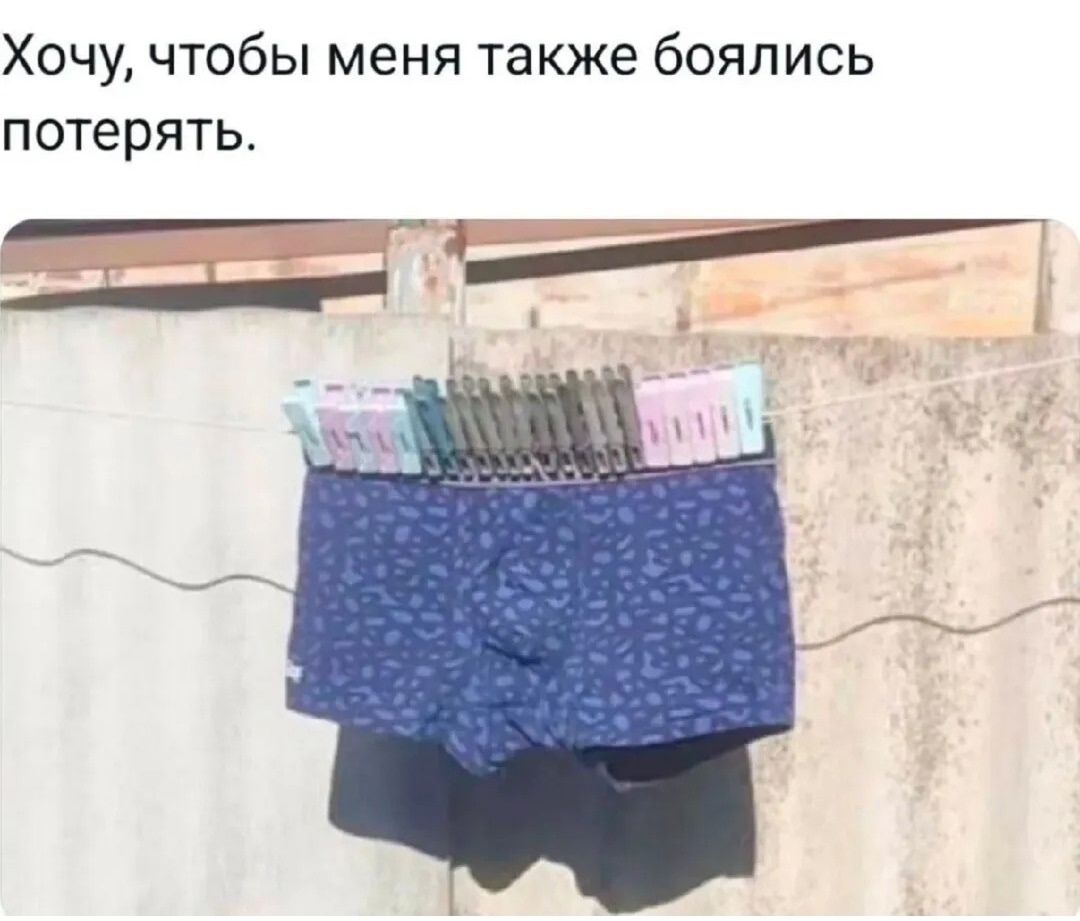 Хочу, чтобы меня также боялись потерять.