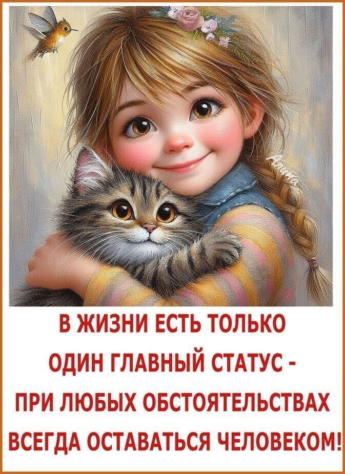 В жизни есть только один главный статус - при любых обстоятельствах всегда оставаться человеком!