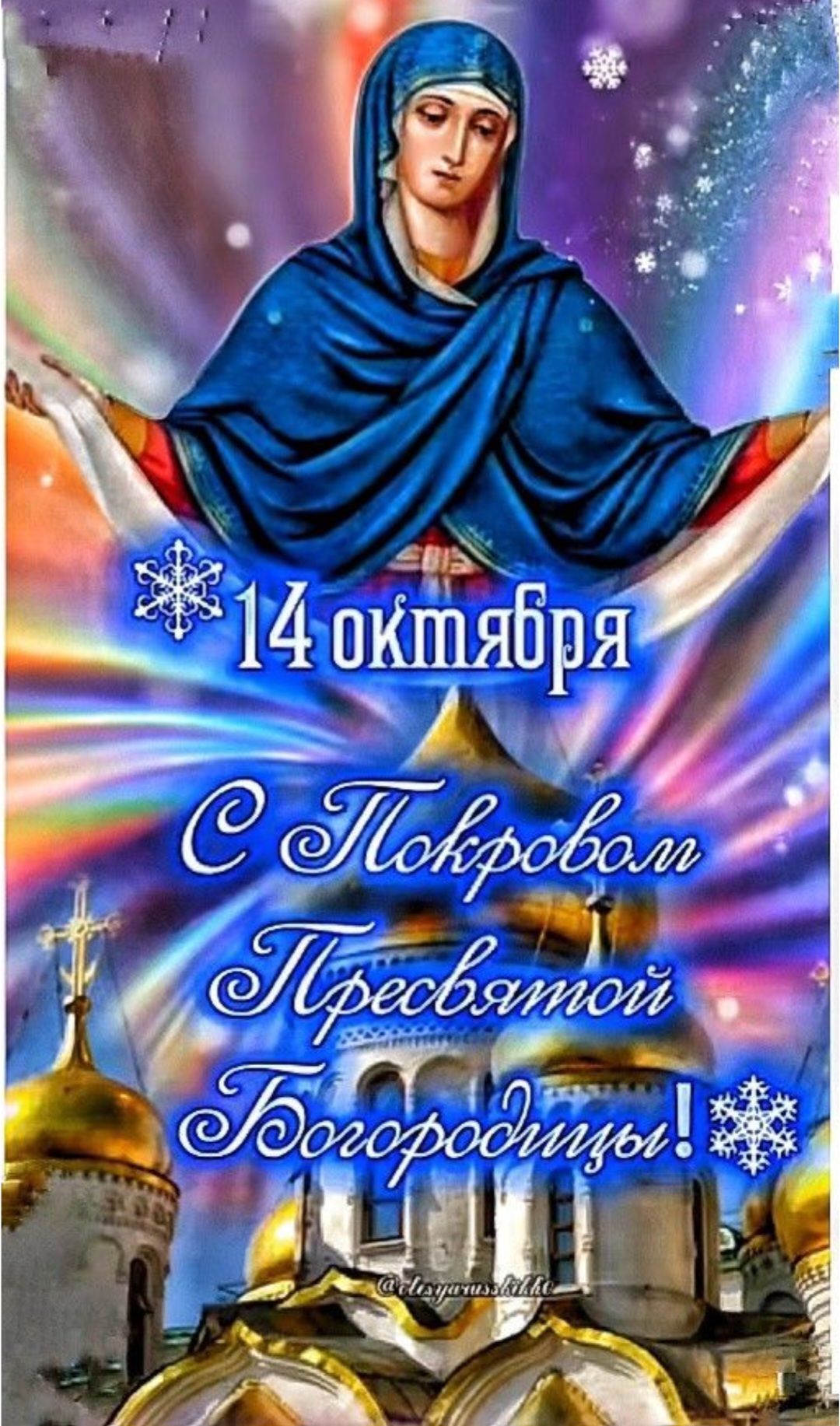 14 октября
С Покровом Пресвятой Богородицы!