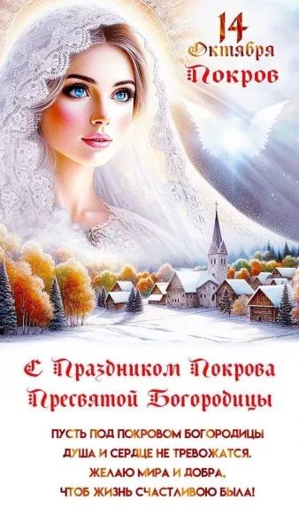 14 Октября
Покров

С Праздником Покрова Пресвятой Богородицы

Пусть под Покровом Богородицы душа и сердце не тревожатся! Желаю мира и добра, чтоб жизнь счастливою была!
