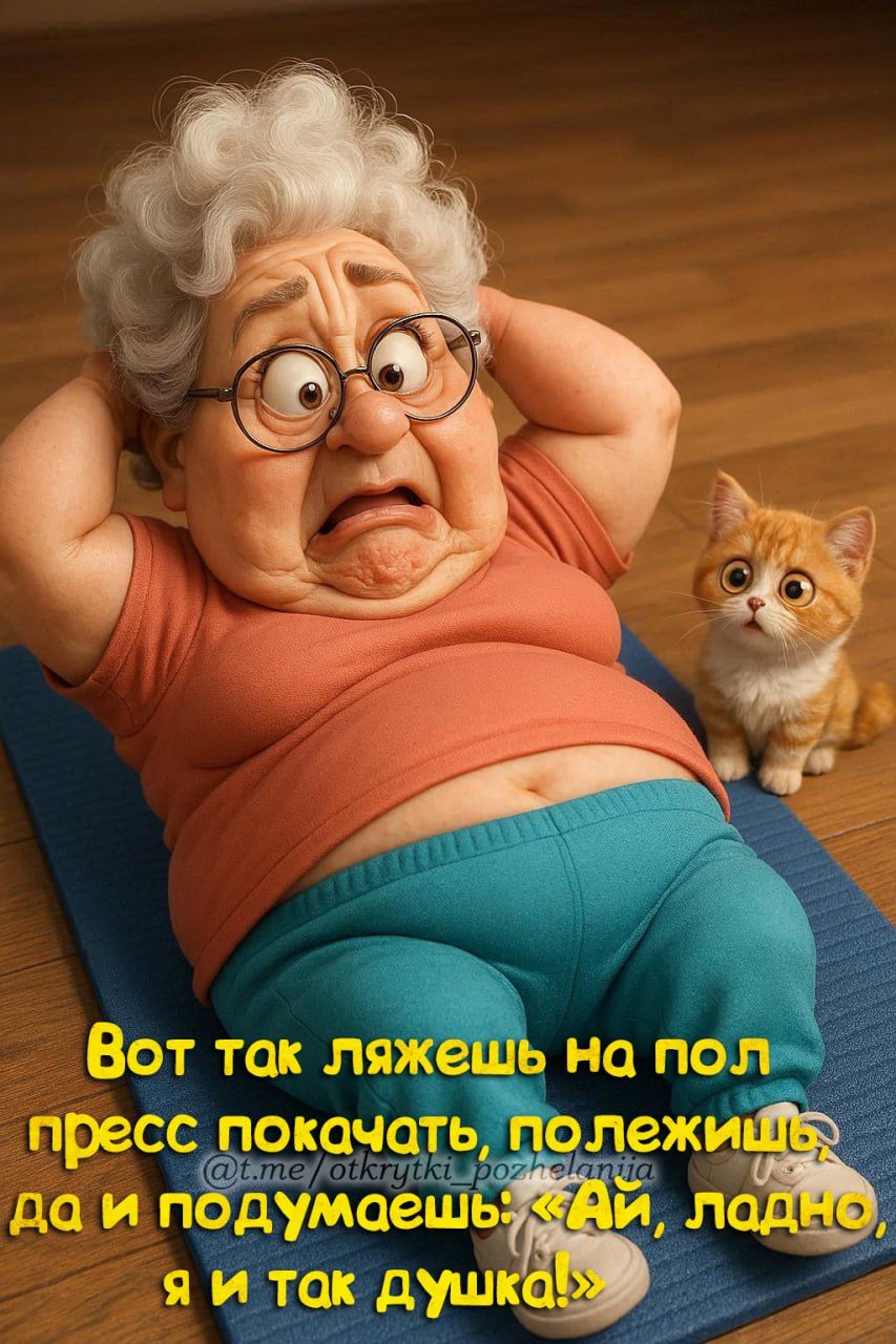 Вот так ляжешь на пол пресс покачать, полежишь да и подумаешь: «Ай, ладно, я и так душка!»