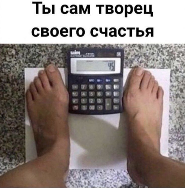 Ты сам творец своего счастья