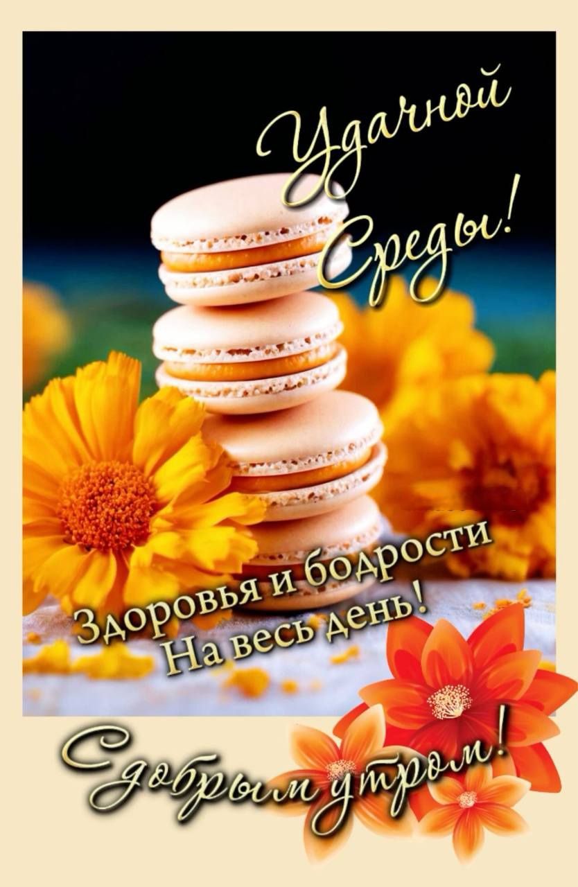Удачной Среды! Здоровья и бодрости На весь день! Добрым утром!