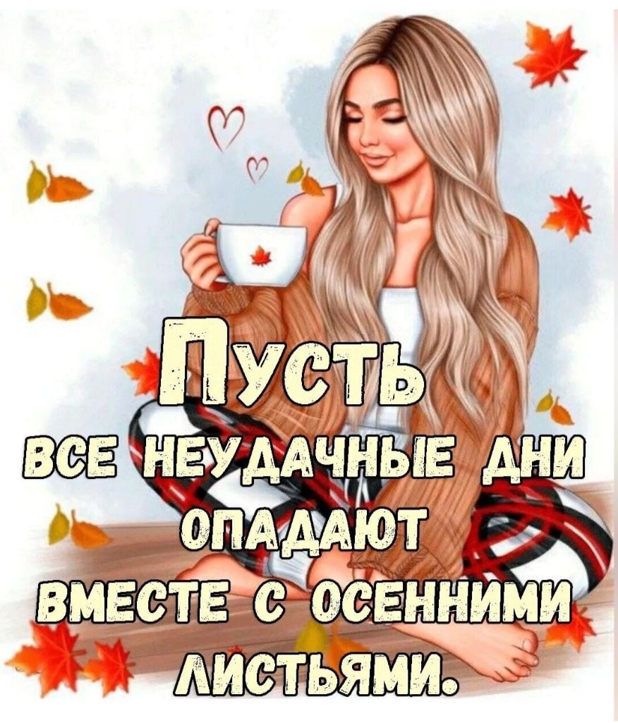 Пусть все неудачные дни опадают вместе с осенними листьями.