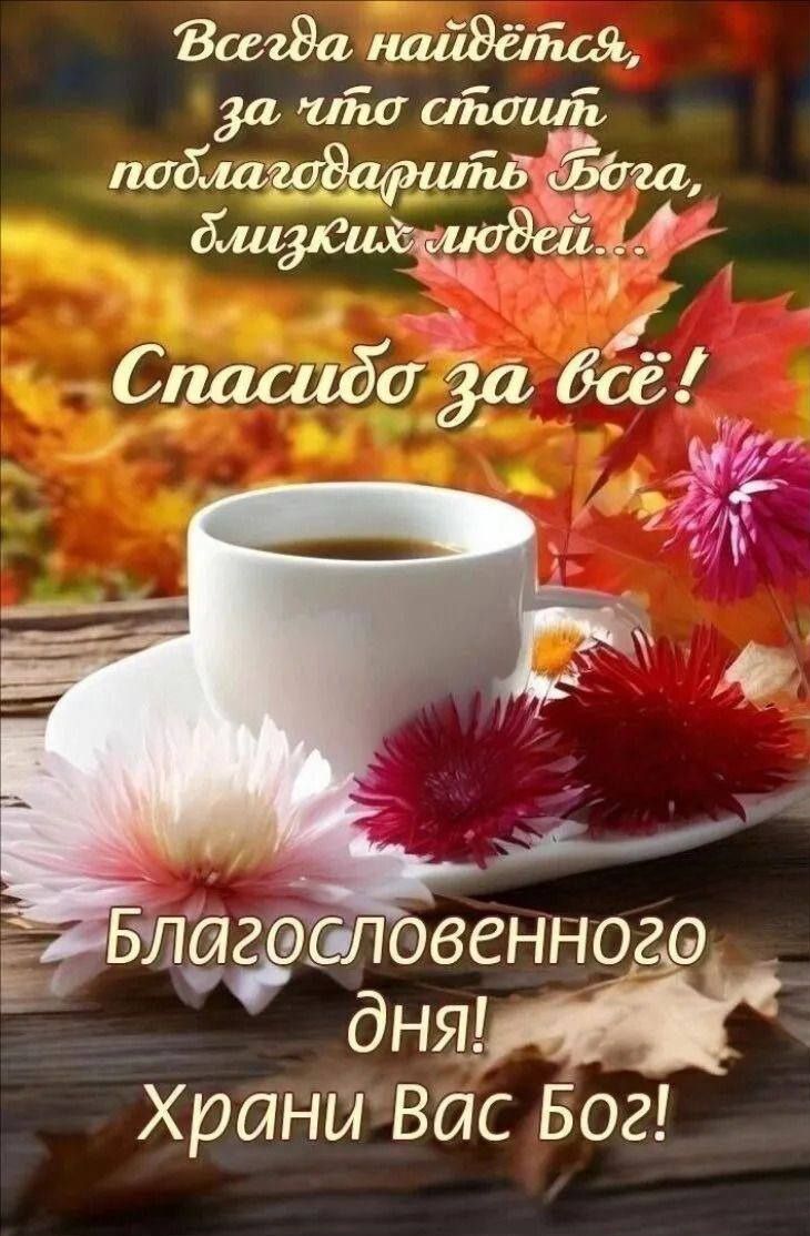 Всегда найдётся,
за что стоит
поблагодарить Бога,
близких людей...
Спасибо за всё!
Благословенного дня!
Храни Вас Бог!