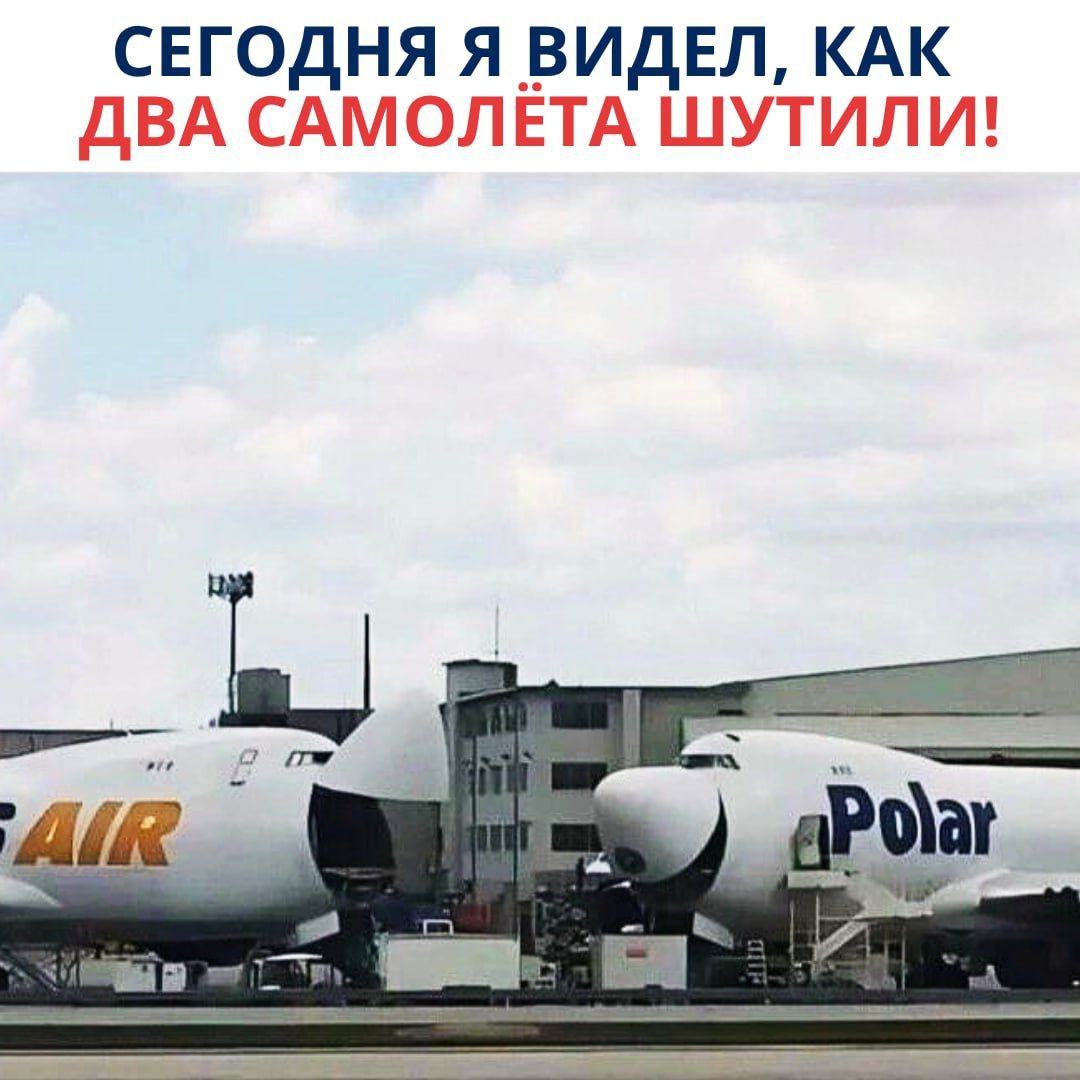 СЕГОДНЯ Я ВИДЕЛ, КАК ДВА САМОЛЕТА ШУТИЛИ!