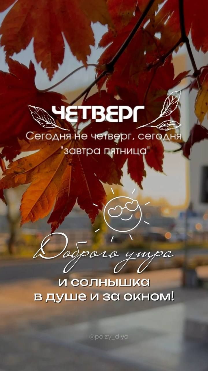 ЧЕТВЕРГ
Сегодня не четверг, сегодня 