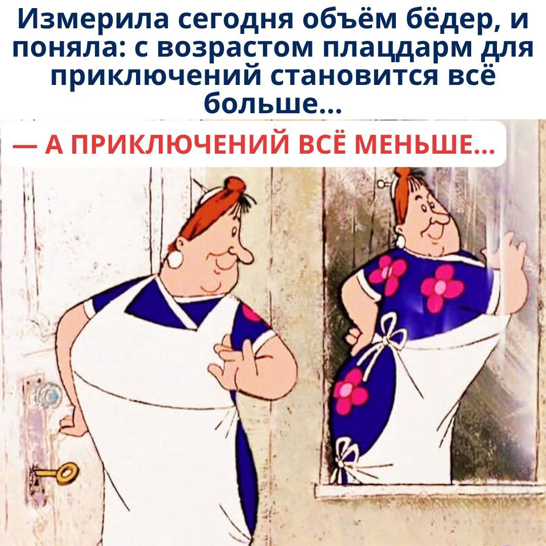 Измерила сегодня объём бёдер, и поняла: с возрастом Platzarm для приключений становится всё больше... — А приключений всё меньше...