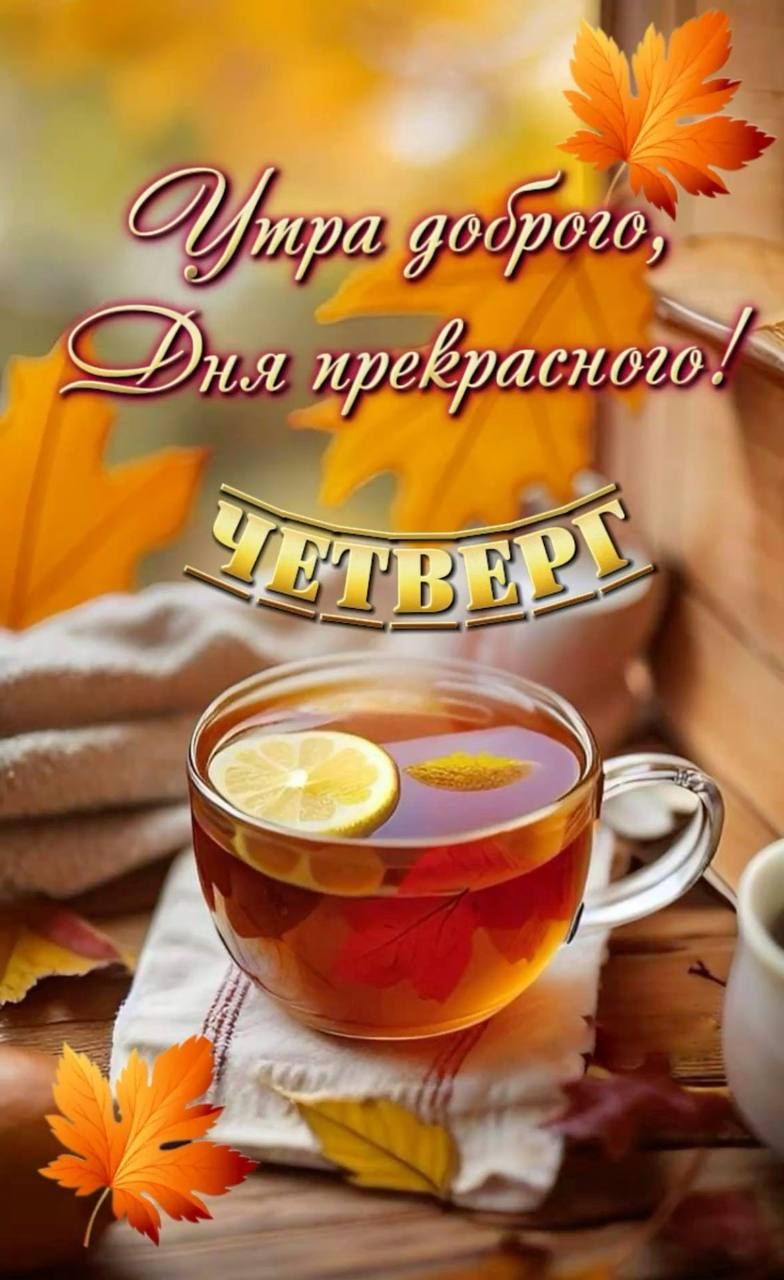 Утра доброго, Дня прекрасного! ЧЕТВЕРТ